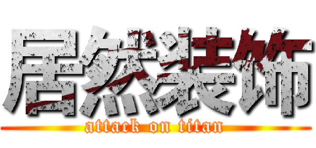 居然装饰 (attack on titan)