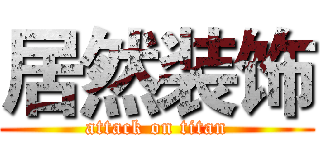 居然装饰 (attack on titan)