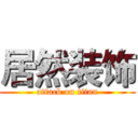 居然装饰 (attack on titan)