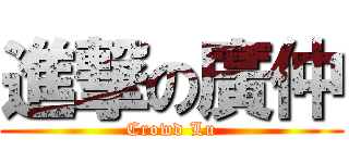 進撃の廣仲 (Crowd Lu)