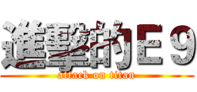 進擊的Ｅ９ (attack on titan)