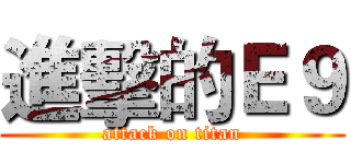 進擊的Ｅ９ (attack on titan)