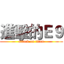 進擊的Ｅ９ (attack on titan)