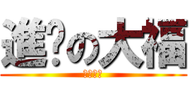 進擊の大福 (破蛋殺手)