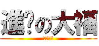 進擊の大福 (破蛋殺手)