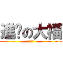 進擊の大福 (破蛋殺手)