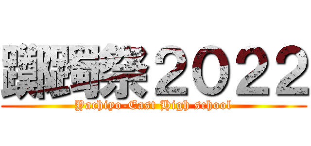 躑躅祭２０２２ (Yachiyo-East High school)