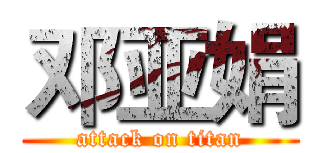 邓亚娟 (attack on titan)