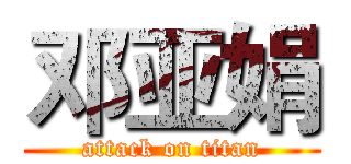 邓亚娟 (attack on titan)