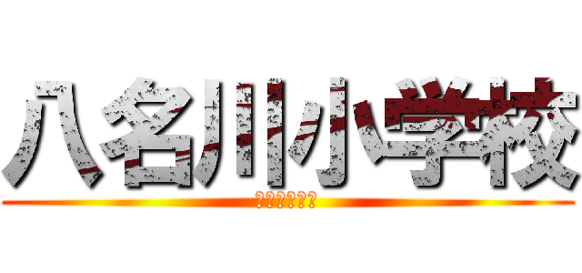 八名川小学校 (八名川卒業生)