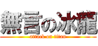 無言の冰龍 (attack on titan)