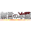 無言の冰龍 (attack on titan)