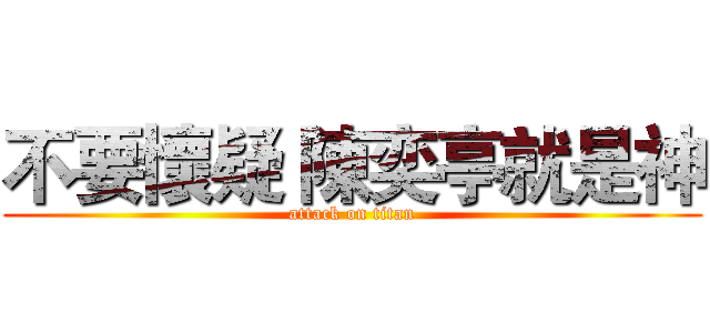 不要懷疑 陳奕亭就是神 (attack on titan)