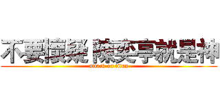 不要懷疑 陳奕亭就是神 (attack on titan)
