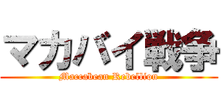 マカバイ戦争 (Maccabean Rebellion)