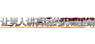 让男人讲真话的药哪里销售 (让男人讲真话的药哪里销售【电.话156x1318x7580-Q1991936399鑫宏药业】我们做的是长期生意,靠的是老客户长期支持
参考消息网2月20日报道 韩媒称，“剩女多、离婚率高的城市，房价一定会上涨。”这是中国经济学家金岩石2016年12月参加在上海举行的房地产相关论坛时说的话。
)