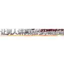 让男人讲真话的药哪里销售 (让男人讲真话的药哪里销售【电.话156x1318x7580-Q1991936399鑫宏药业】我们做的是长期生意,靠的是老客户长期支持
参考消息网2月20日报道 韩媒称，“剩女多、离婚率高的城市，房价一定会上涨。”这是中国经济学家金岩石2016年12月参加在上海举行的房地产相关论坛时说的话。
)