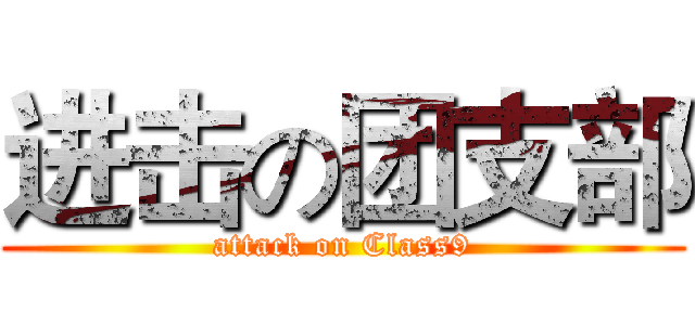 进击の团支部 (attack on Class9)