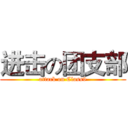 进击の团支部 (attack on Class9)