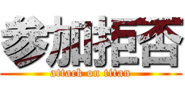 参加拒否 (attack on titan)