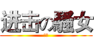 进击の騷女 (騷女)