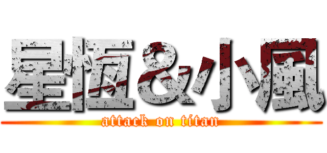 星恆＆小風 (attack on titan)