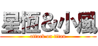 星恆＆小風 (attack on titan)