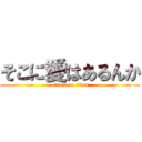 そこに愛はあるんか (attack on titan)