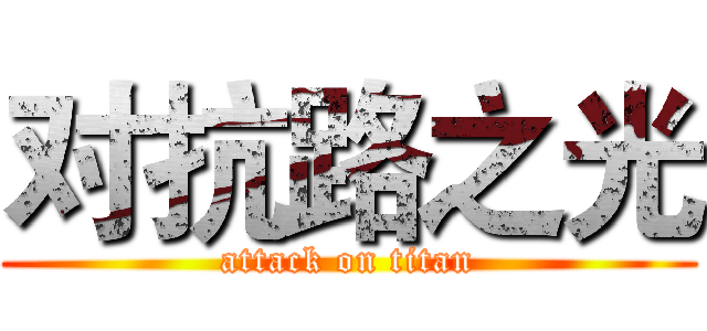 对抗路之光 (attack on titan)