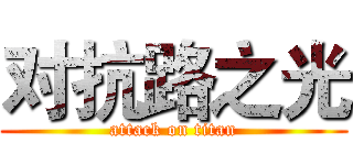 对抗路之光 (attack on titan)