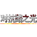 对抗路之光 (attack on titan)