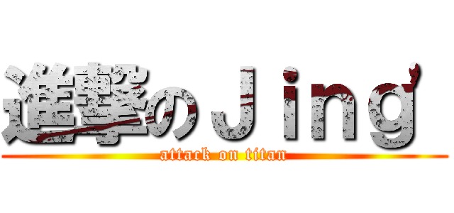 進撃のＪｉｎｇ' (attack on titan)