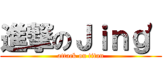 進撃のＪｉｎｇ' (attack on titan)