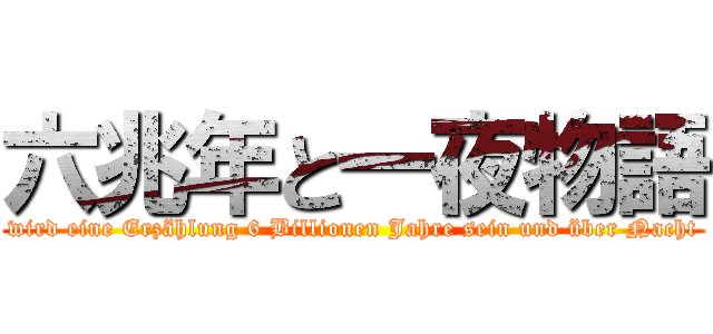 六兆年と一夜物語 (wird eine Erzählung 6 Billionen Jahre sein und über Nacht)
