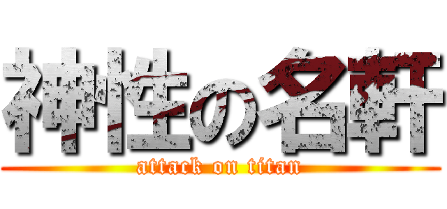 神性の名軒 (attack on titan)