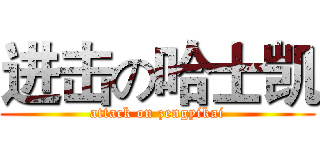 进击の哈士凯 (attack on zengyikai)