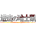进击の哈士凯 (attack on zengyikai)