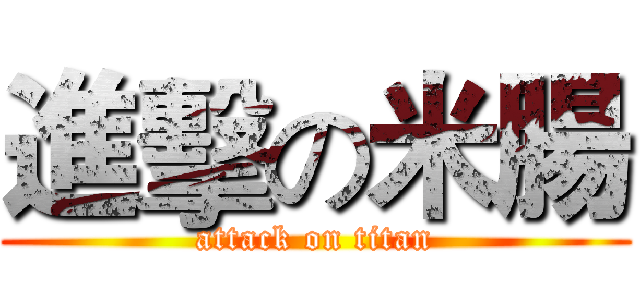 進擊の米腸 (attack on titan)