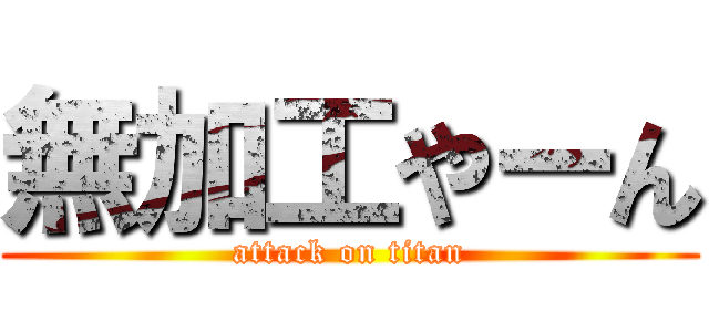 無加工やーん (attack on titan)