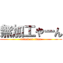 無加工やーん (attack on titan)