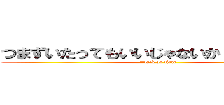 つまずいたってもいいじゃないか 人間だもの (attack on titan)