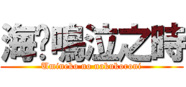 海貓鳴泣之時 (Umineko no nakukoroni)