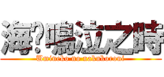 海貓鳴泣之時 (Umineko no nakukoroni)