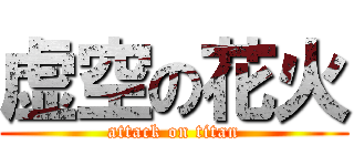 虚空の花火 (attack on titan)