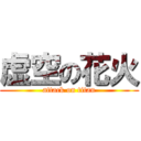 虚空の花火 (attack on titan)