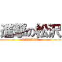 進撃の松沢 (SIRASU)