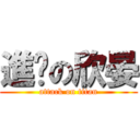 進擊の欣晏 (attack on titan)