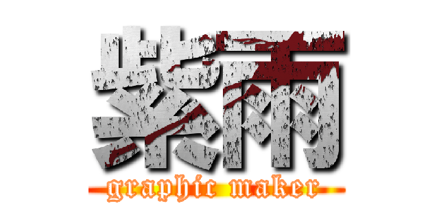 紫雨 (graphic maker)