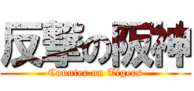 反撃の阪神 (Counter on Tigers)