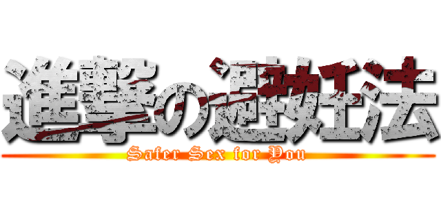 進撃の避妊法 (Safer Sex for You)